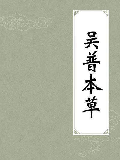 吴普本草