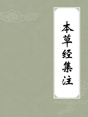 本草经集注