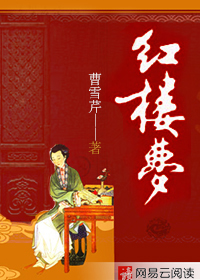 红楼梦