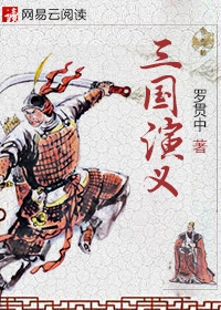 三国演义