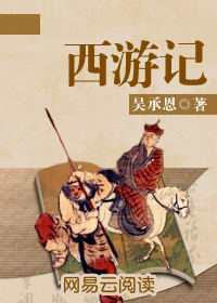 西游记
