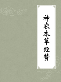 神农本草经