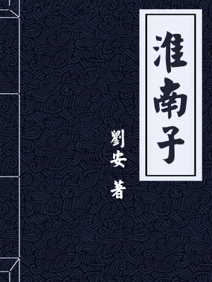 淮南子
