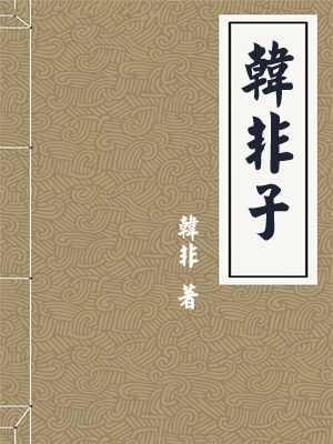 韩非子