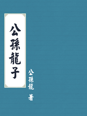 公孙龙子