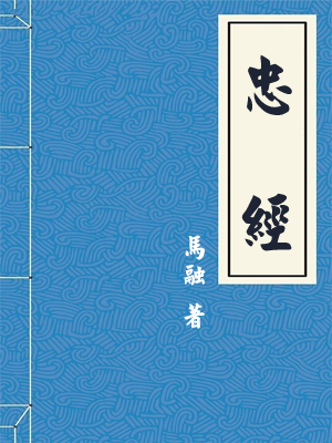 忠经