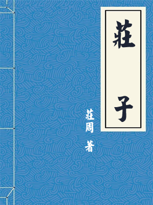 庄子