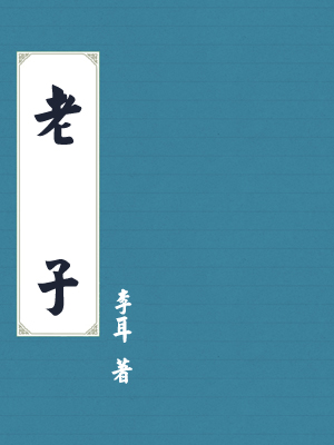 老子