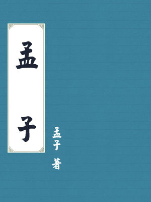 孟子