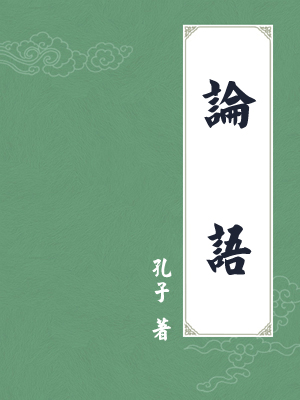 论语