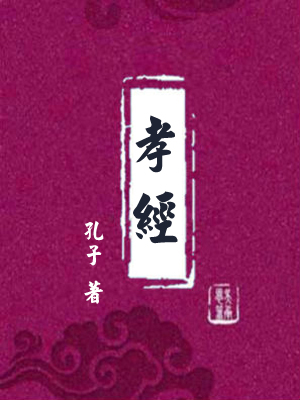 孝经