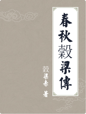 春秋穀梁传
