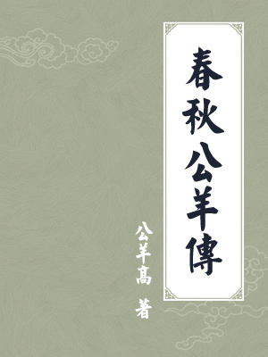 春秋公羊传
