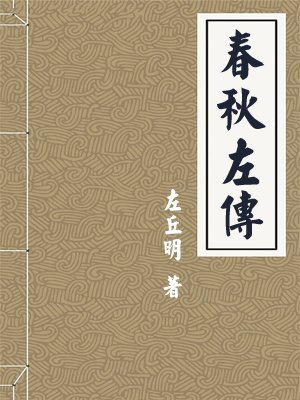 春秋左传