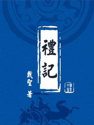 礼记