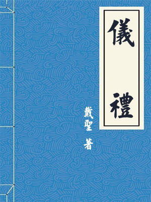 仪礼