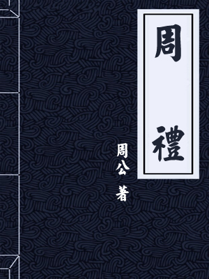 周礼
