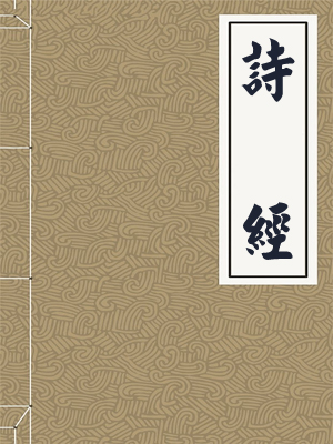 诗经