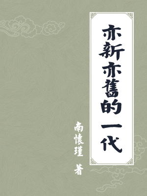 亦新亦旧的一代