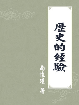 历史的经验