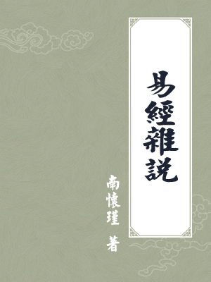 易经杂说