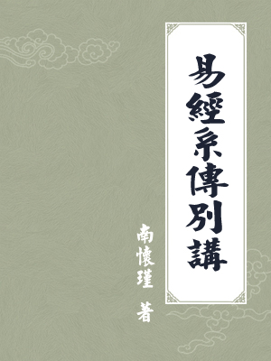 易经系传别讲
