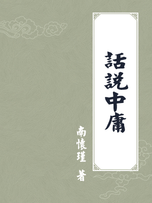话说中庸