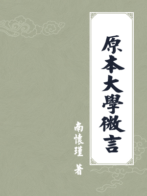 原本大学微言