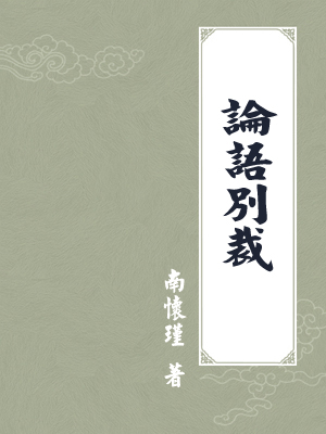 论语别裁