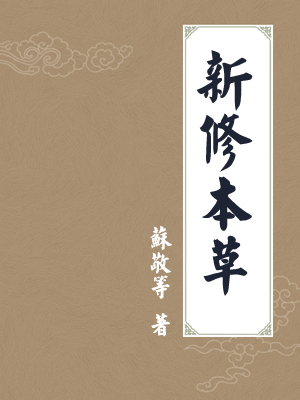 新修本草