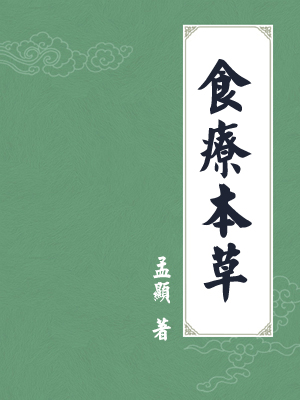 食疗本草