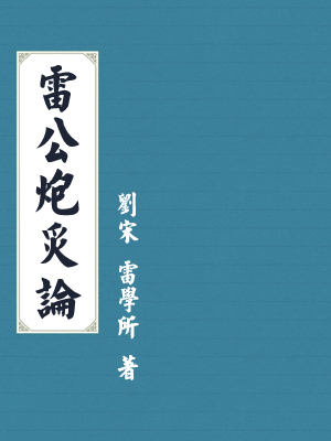 雷公炮炙论