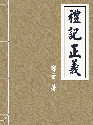 礼记正义