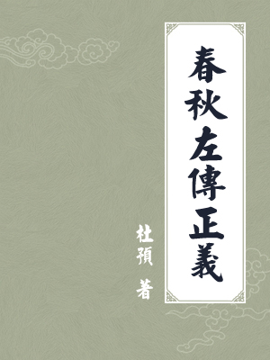 春秋左传正义