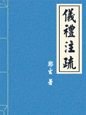 仪礼注疏