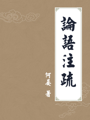 论语注疏