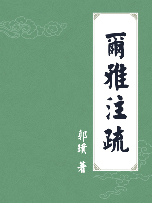 尔雅注疏