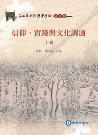 漢學封面-主標-信仰實錢與文化調適-上冊-1114-修