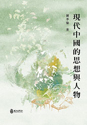 現代中國的思想與人物D