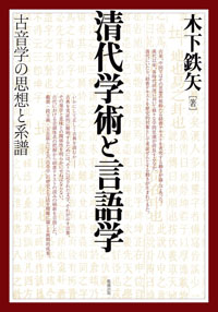 カバー@清代学術と言語学_outline