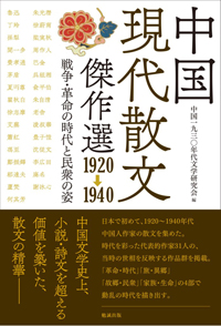 ★★★中国現代散文傑作選_カハ?ー