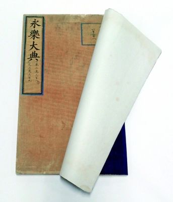 吉光片羽——记台北故宫博物院藏《永乐大典》 