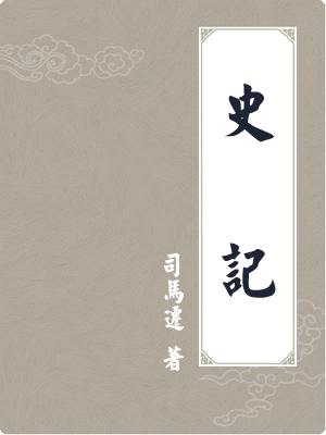 史记