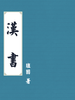 汉书