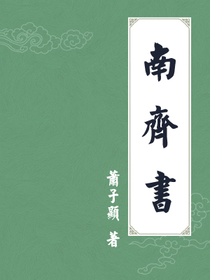 南齐书