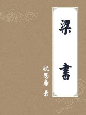 梁书
