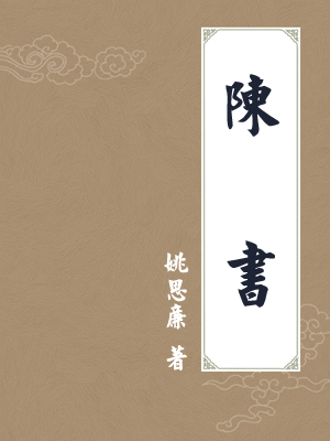 陈书