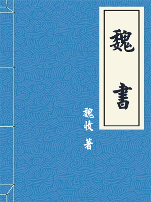 魏书