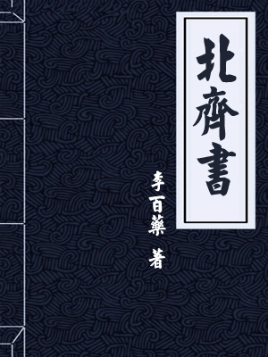 北齐书