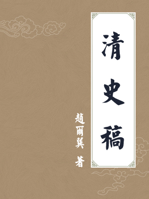清史稿